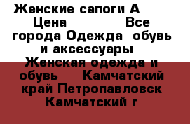 Женские сапоги АRIAT › Цена ­ 14 000 - Все города Одежда, обувь и аксессуары » Женская одежда и обувь   . Камчатский край,Петропавловск-Камчатский г.